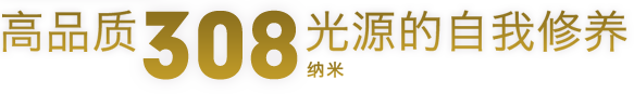 高品質308納米光源的自我修養